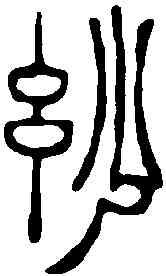 妙,徐三庚 ,書法字典